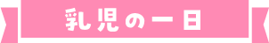 乳児の一日
